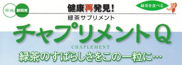 茶カテキン　チャプリメント販売